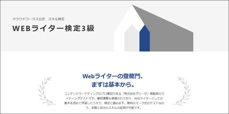 SEOライティングにおすすめの資格・検定：WEBライター検定