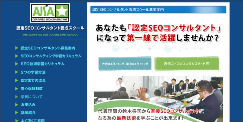 SEOライティングにおすすめの資格・検定：認定SEOコンサルタント