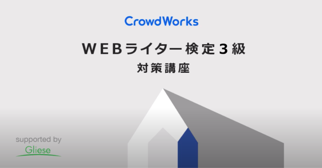 WEBライター検定３級対策講座