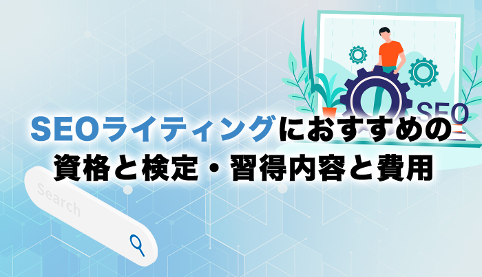 SEOライティングにおすすめの資格と検定・習得内容と費用