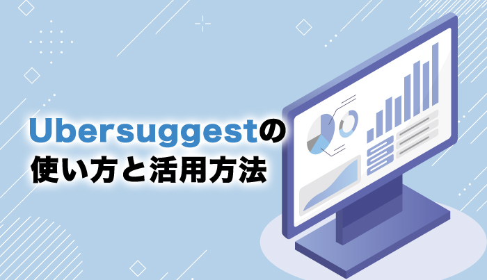 Ubersuggestの使い方と活用方法