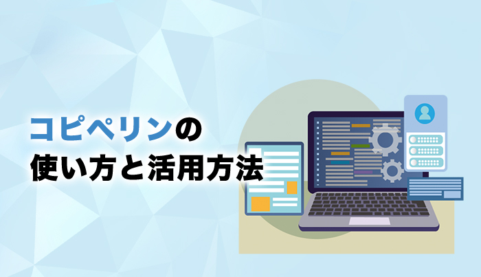 コピペリンの使い方と活用方法