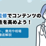 記事監修でコンテンツの信頼性を高めよう！メリット、費用や相場などを徹底解説